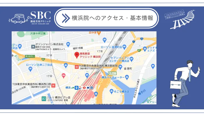 湘南美容クリニックメンズ横浜院へのアクセス・基本情報
