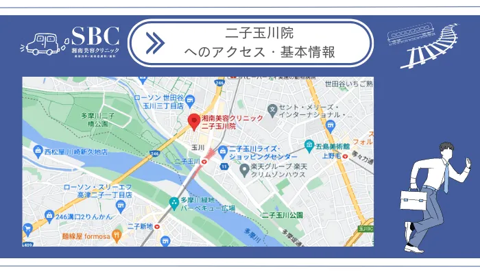 湘南美容クリニック二子玉川院へのアクセス・基本情報