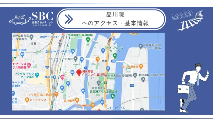 湘南美容クリニック品川院へのアクセス・基本情報