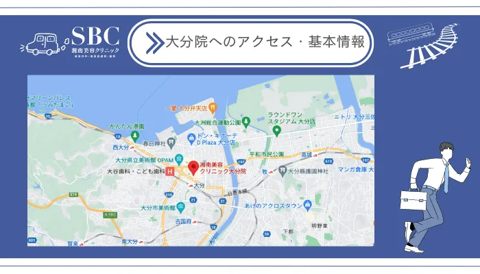 湘南美容クリニック大分院へのアクセス・基本情報