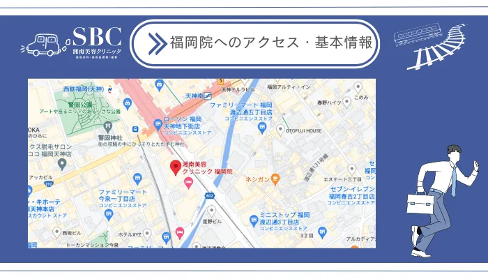 湘南美容クリニック福岡院へのアクセス・基本情報