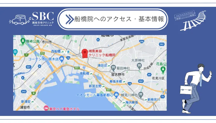湘南美容クリニック船橋院へのアクセス・基本情報