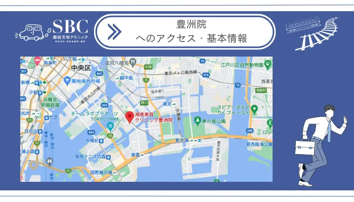 湘南美容クリニック豊洲院へのアクセス・基本情報