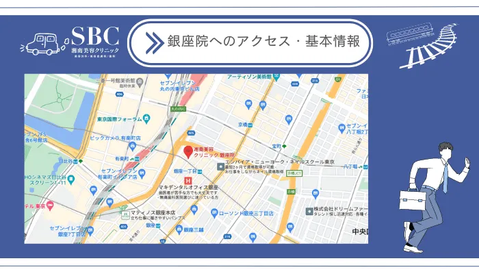 湘南美容クリニック銀座院へのアクセス・基本情報
