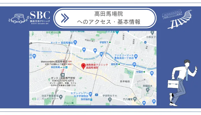 湘南美容クリニック高田馬場院へのアクセス・基本情報
