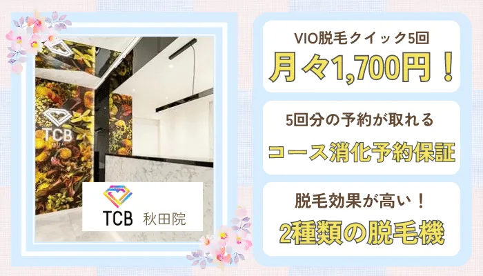 TCB秋田比較VIO