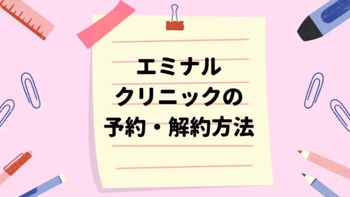 エミナルクリニックの予約・解約方法