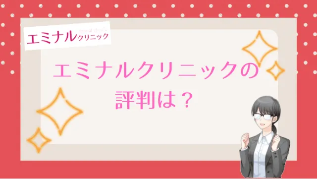 エミナルクリニック梅田院評判