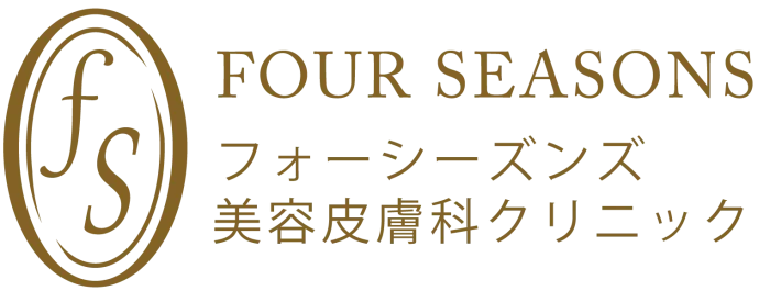 フォーシーズンズ美容皮膚科クリニックロゴ