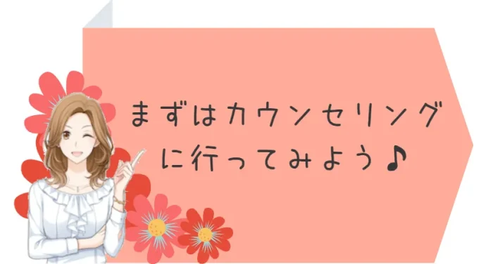 無料カウンセリングについて