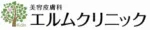 エルムクリニック広島院ロゴ画像