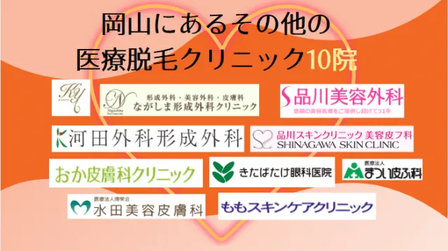 岡山にあるその他の医療脱毛クリニック10院