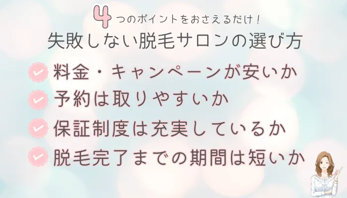 失敗しない脱毛サロンの選び方