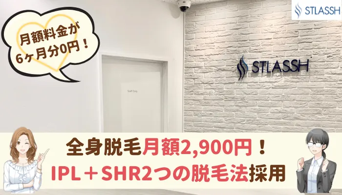 ストラッシュ比較全身脱毛