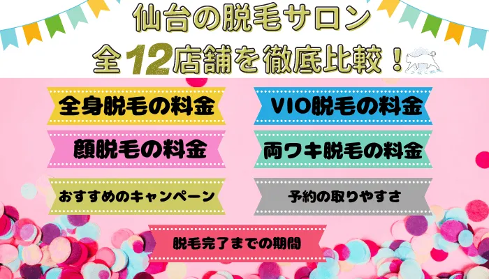 仙台の脱毛サロン全12店舗を徹底比較！