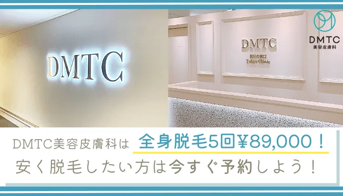 DMTC美容皮膚科まとめ