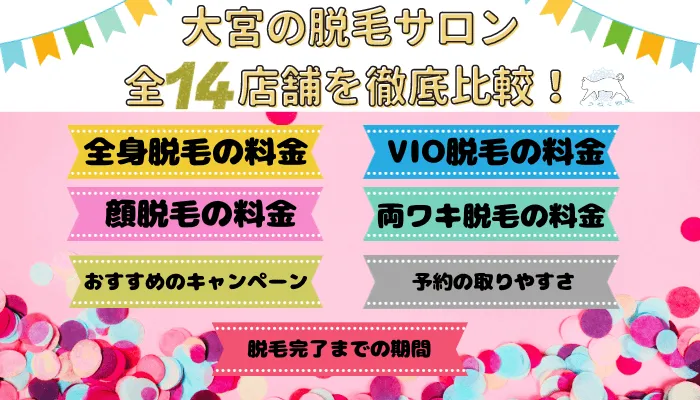 大宮の脱毛サロン全14店舗を徹底比較！