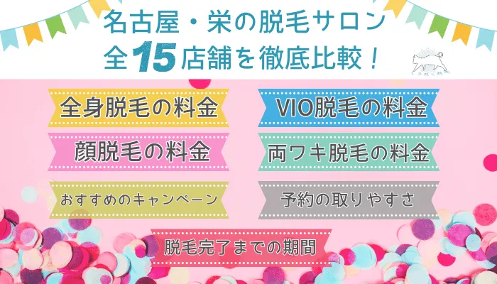 名古屋・栄の脱毛サロン全15店舗を徹底比較！