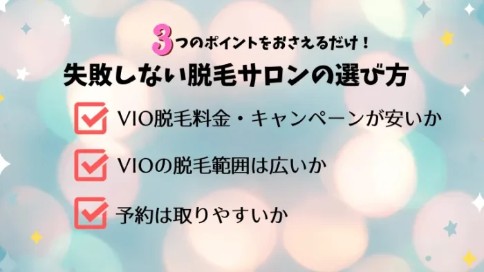 VIO脱毛失敗しない脱毛サロンの選び方