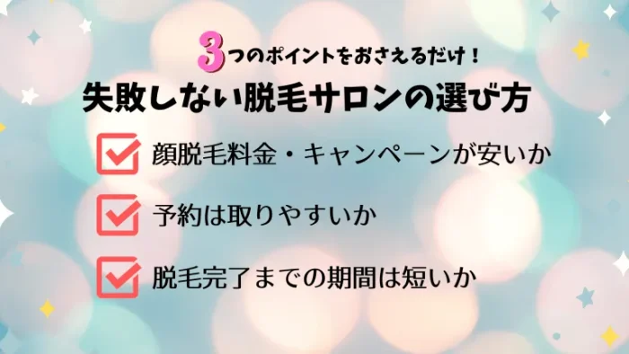 顔脱毛失敗しない脱毛サロンの選び方