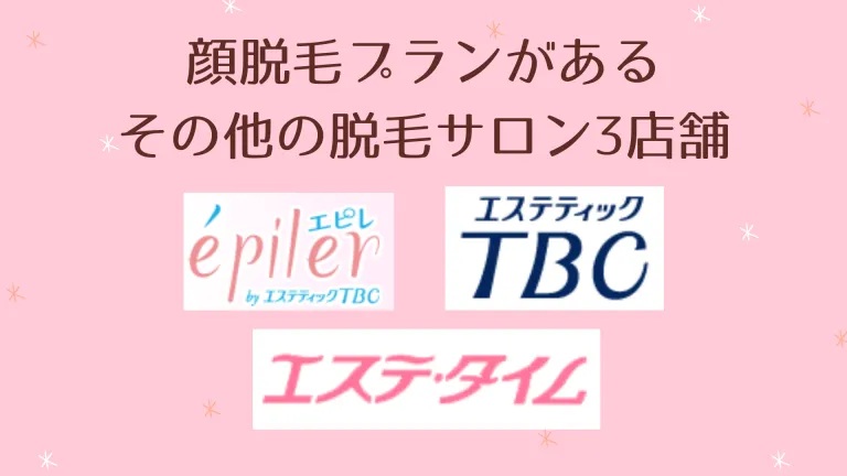 顔脱毛プランがあるその他の脱毛サロン3店舗