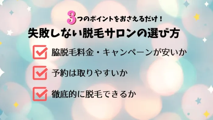 脇脱毛失敗しない脱毛サロンの選び方