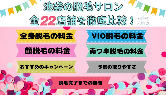 池袋の脱毛サロン全22店舗を徹底比較！