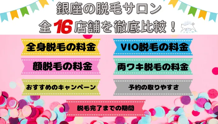 銀座の脱毛サロン全16店舗を徹底比較！