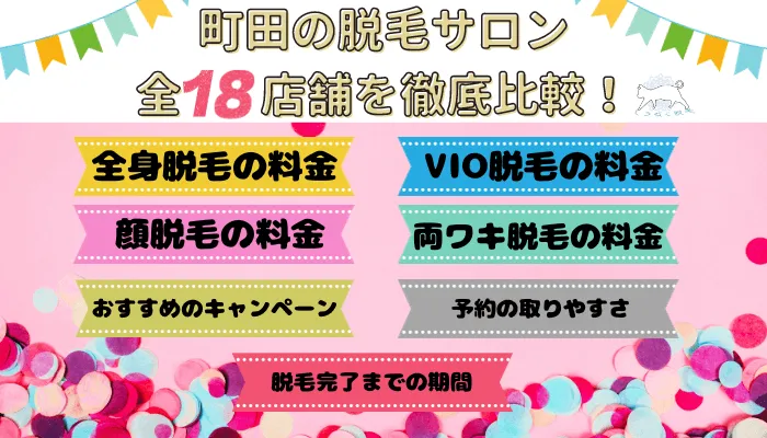 町田の脱毛サロン全18店舗を徹底比較！