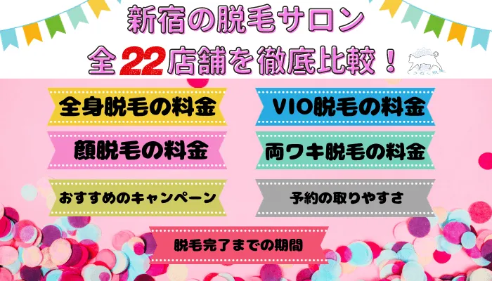 新宿の脱毛サロン全22店舗を徹底比較！