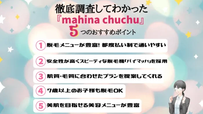 mahinachuchu5つのおすすめポイント