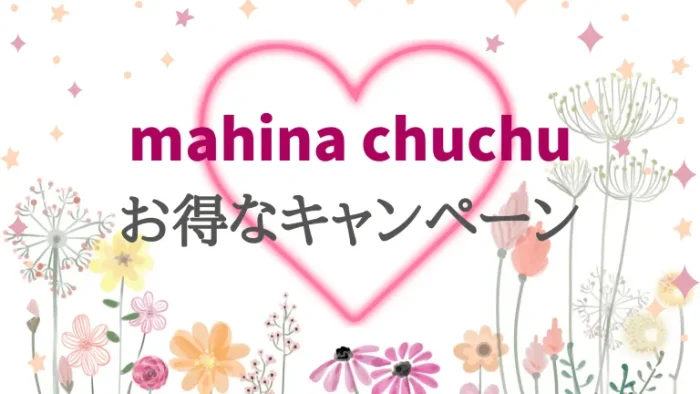 mahinachuchuのお得なキャンペーン