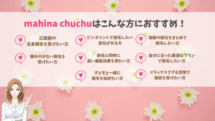 mahinachuchuがおすすめな方