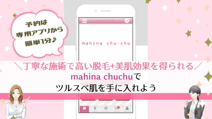 mahinachuchuまとめ