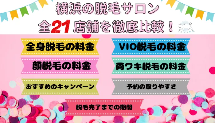 横浜の脱毛サロン全21店舗を徹底比較！