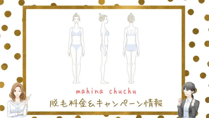 mahinachuchu料金＆キャンペーン