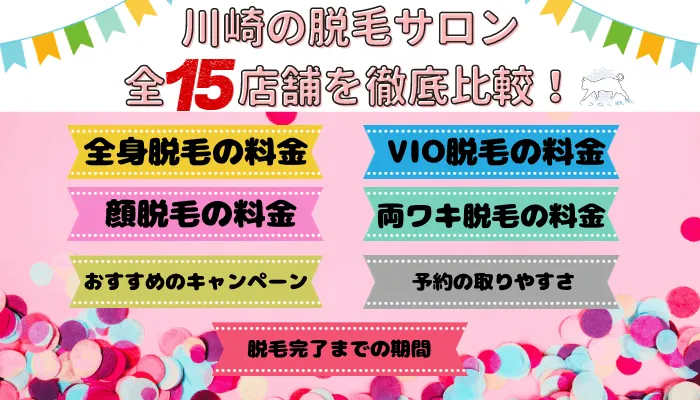 川崎の脱毛サロン全15店舗を徹底比較！