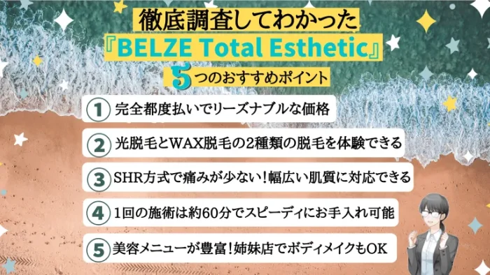 BELZE Total Estheticおすすめポイント