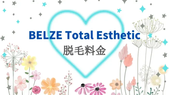 BELZE Total Estheticの脱毛料金