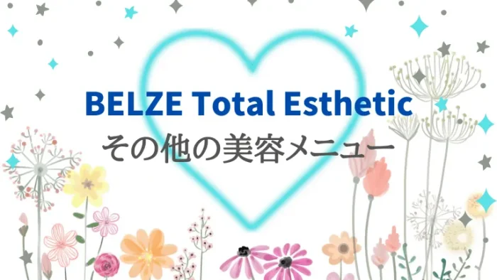 BELZE Total Estheticその他の美容メニュー