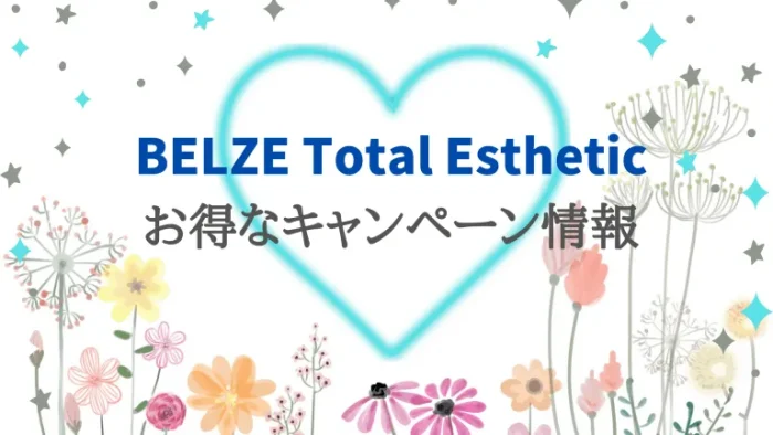 BELZE Total Estheticのお得なキャンペーン情報