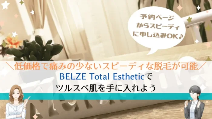 BELZE Total Estheticまとめ