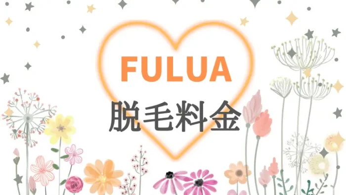 FULUAの脱毛料金