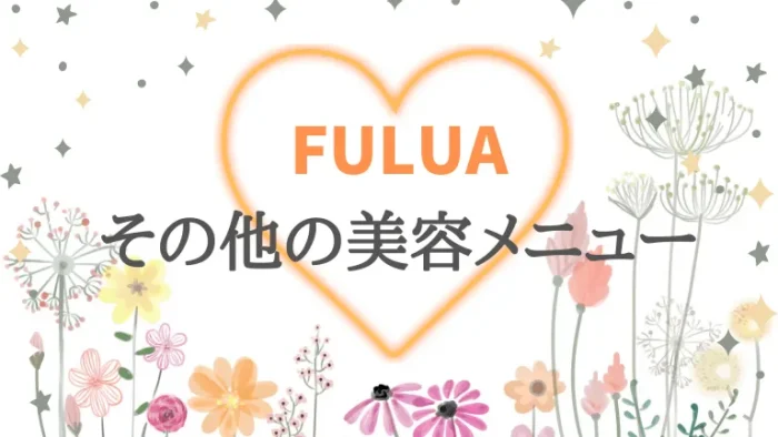 FULUAその他の美容メニュー