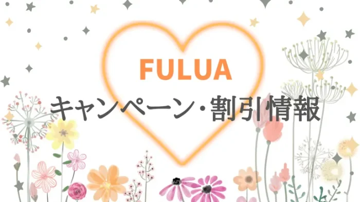 FULUAキャンペーン・割引情報