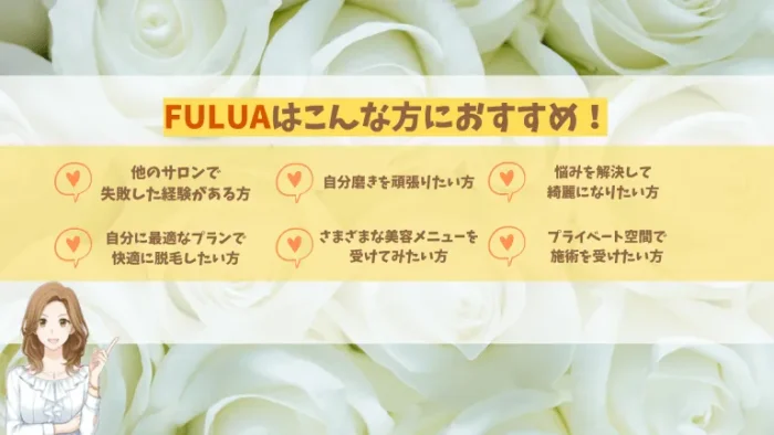 FULUAがおすすめな方