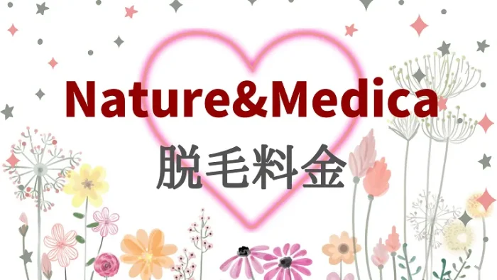 Nature&Medicaの脱毛料金