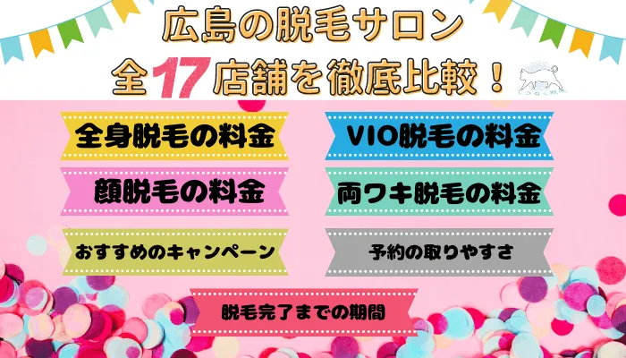 広島の脱毛サロン全17店舗を徹底比較！