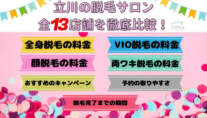 立川の脱毛サロン全13店舗を徹底比較！