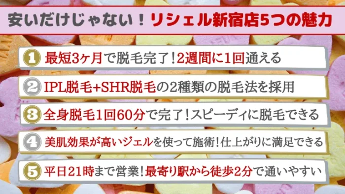 安いだけじゃない！リシェル新宿店5つの魅力